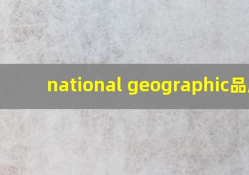 national geographic品牌